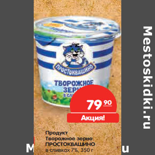 Акция - Продукт творожный ПРОСТОКВАШИНО зерно в сливках 7%