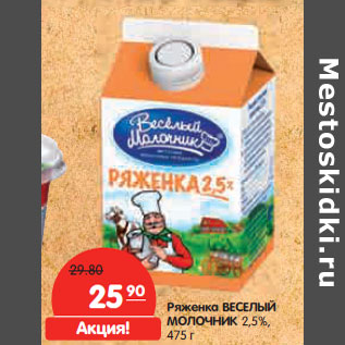 Акция - Ряженка ВЕСЕЛЫЙ МОЛОЧНИК 2,5%,