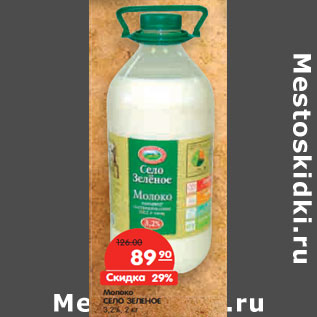 Акция - Молоко СЕЛО ЗЕЛЕНОЕ 3,2%,