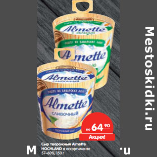 Акция - Сыр творожный Almette HOCHLAND в ассортименте 57–60%,
