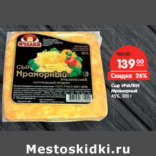 Акция - Сыр ИЧАЛКИ Мраморный 45%,