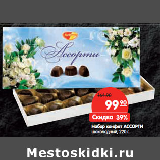 Акция - Набор конфет АССОРТИ шоколадный,