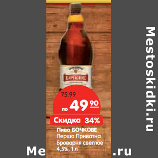 Акция - Пиво БОЧКОВЕ Перша Приватна Броварня