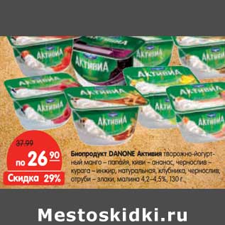 Акция - Биопродукт DANONE Активия