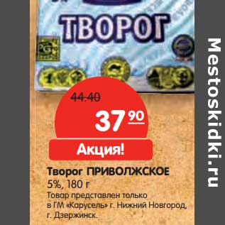 Акция - Творог Приволжское 5%