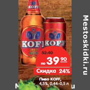 Акция - Пиво KOFF, 4,5%,