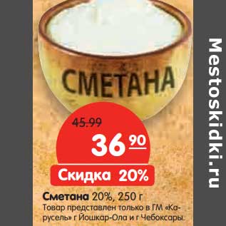 Акция - Сметана 20%