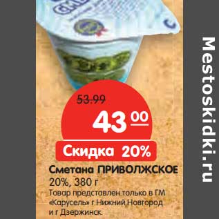 Акция - Сметана Приволжское 20%