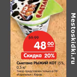 Акция - Сметана Рыжий Кот 15%