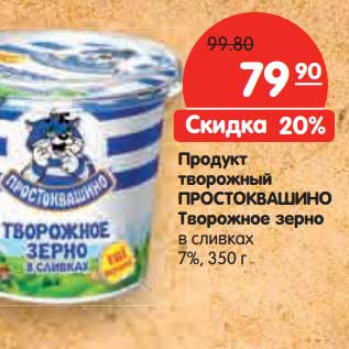 Акция - Продукт творожный Простоквашино Творожное зерно в сливках 7%