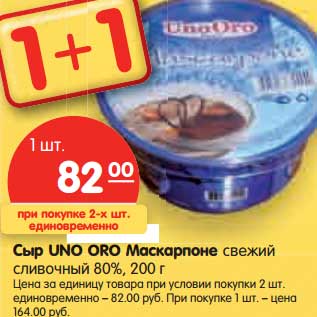 Акция - Сыр UNO ORO Маскарпоне