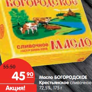 Акция - Масло Богородское Крестьянское сливочное 72,5%