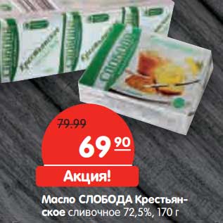 Акция - Масло Слобода Крестьянское сливочное 72,5%