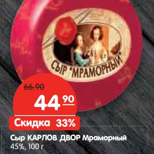 Акция - Сыр Карлов Двор Мраморный 45%