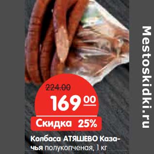 Акция - Колбаса Атяшево Казачья полукопченая