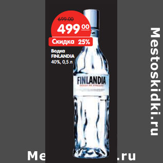 Акция - Водка FINLANDIA 40%,