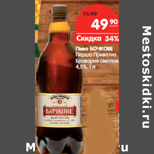 Акция - Пиво БОЧКОВЕ Перша Приватна Броварня