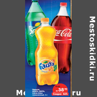 Акция - Напиток SPRITE, FANTA, COCA-COLA газированный