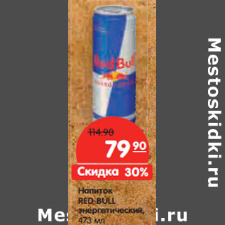 Акция - Напиток RED BULL энергетический