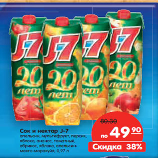 Акция - Сок и нектар J-7