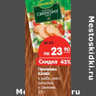 Акция - Приправа KAMIS к рыбе, мясу шашлык, свинине