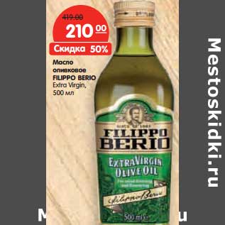 Акция - Масло оливковое FILIPPO BERIO Extra Virgin,
