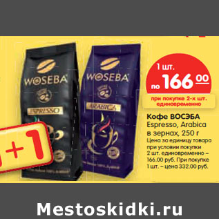 Акция - Кофе ВОСЭБА Espresso, Arabica в зернах