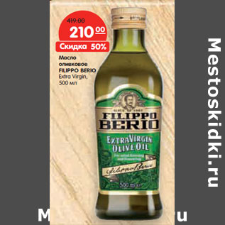 Акция - Масло оливковое FILIPPO BERIO Extra Virgin,