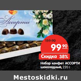 Акция - Набор конфет АССОРТИ шоколадный,