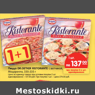 Акция - Пицца Dr.Oetker RISTORANTE с ветчиной, Мацарелла,