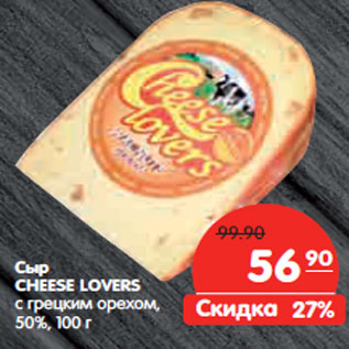 Акция - Сыр CHEESE LOVERS с грецким орехом, 50%
