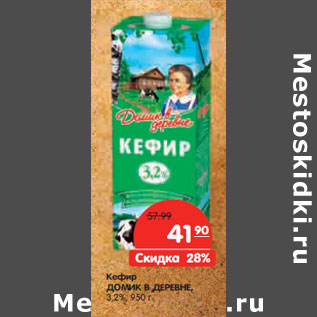 Акция - Кефир ДОМИК В ДЕРЕВНЕ, 3,2%,