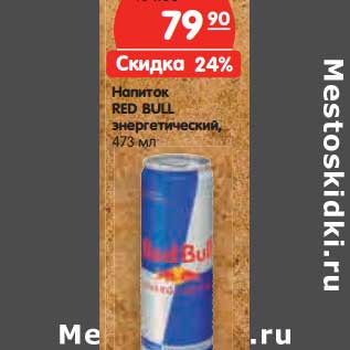 Акция - Напиток RED BULL энергетический