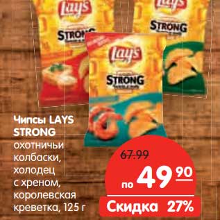 Акция - Чипсы LAYS STRONG