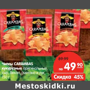 Акция - Чипсы CARAMBAS