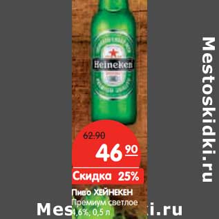 Акция - Пиво ХЕЙНЕКЕН Премиум светлое 4,6%