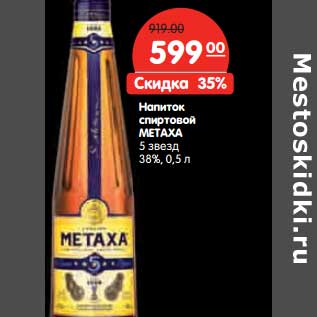 Акция - Напиток спиртовой METAXA 38%,