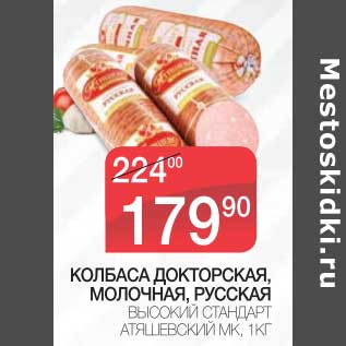 Акция - КОЛБАСА ДОКТОРСКАЯ, МОЛОЧНАЯ, РУССКАЯ ВЫСОКИЙ СТАНДАРТ АТЯШЕВСКИЙ МК