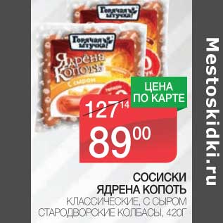 Акция - СОСИСКИ ЯДРЕНА КОПОТЪ КЛАССИЧЕСКИЕ, С СЫРОМ СТРОДВОРСКИЕ КОЛБАСЫ