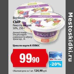 Акция - Bonfesto СЫР Рикотта мягкий 50%