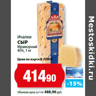 Акция - Ичалки СЫР Мраморный 45%