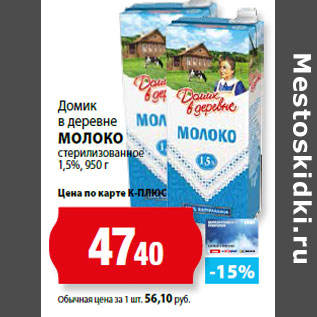 Акция - Домик в деревне МОЛОКО стерилизованное 1,5%