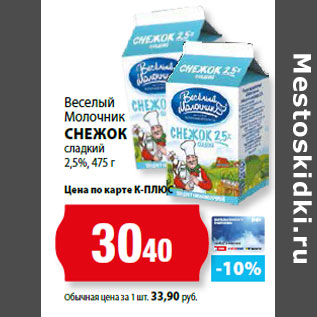 Акция - Веселый Молочник СНЕЖОК сладкий 2,5%