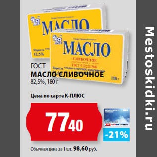 Акция - ГОСТ МАСЛО СЛИВОЧНОЕ 82,5%