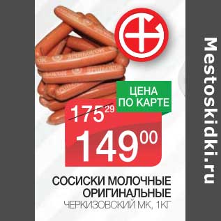 Акция - СОСИСКИ МОЛОЧНЫЕ ОРИГИНАЛЬНЫЕ ЧЕРКИЗОВСКИЙ МК