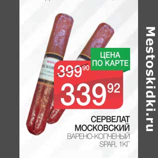 Акция - СЕРВЕЛАТ МОСКОВСКИЙ ВАРЕНО-КОПЧЕНЫЙ SPAR