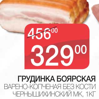 Акция - ГРУДИНКА БОЯРСКАЯ ВАРЕНО-КОПЧЕНАЯ БЕЗ КОСТИ ЧЕРНЫШИХИНСКИЙ МК