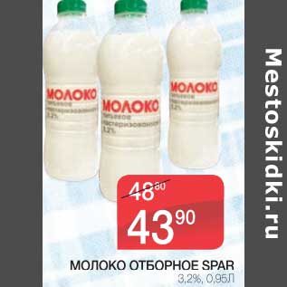 Акция - МОЛОКО ОТБОРНОЕ SPAR 3,2%