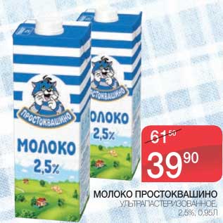 Акция - МОЛОКО ПРОСТОКВАШИНО УЛЬТРАПАСТЕРИЗОВАННОЕ 2,5%