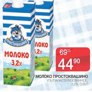 Акция - МОЛОКО ПРОСТОКВАШИНО УЛЬТРАПАСТЕРИЗОВАННОЕ 3,2%